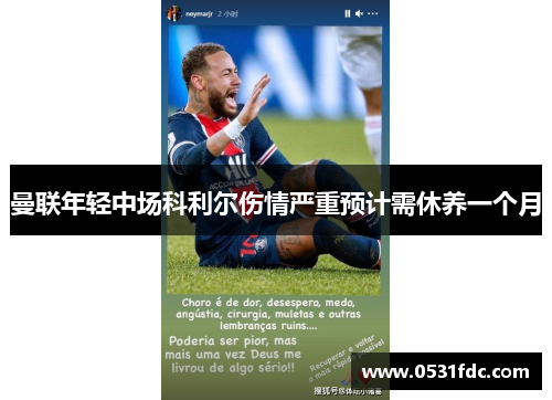 曼联年轻中场科利尔伤情严重预计需休养一个月