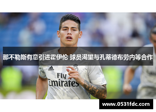 那不勒斯有意引进霍伊伦 球员渴望与孔蒂德布劳内等合作