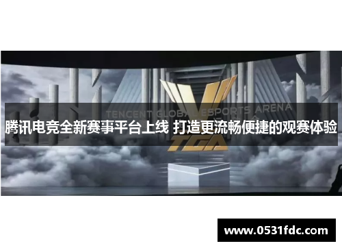 腾讯电竞全新赛事平台上线 打造更流畅便捷的观赛体验