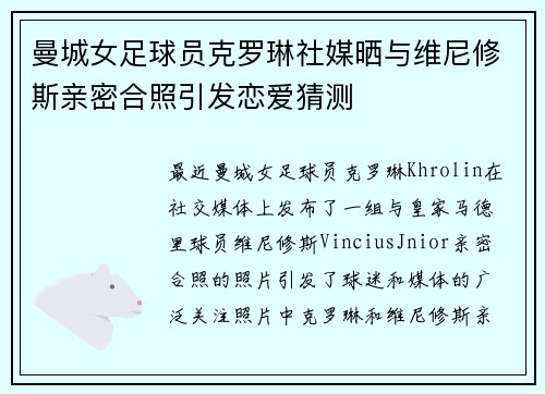 曼城女足球员克罗琳社媒晒与维尼修斯亲密合照引发恋爱猜测