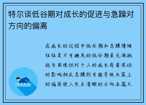 特尔谈低谷期对成长的促进与急躁对方向的偏离