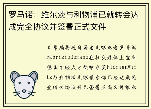 罗马诺：维尔茨与利物浦已就转会达成完全协议并签署正式文件