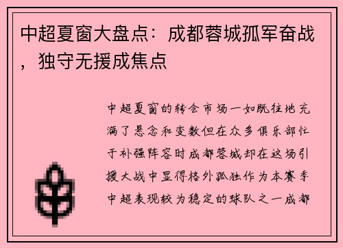 中超夏窗大盘点：成都蓉城孤军奋战，独守无援成焦点