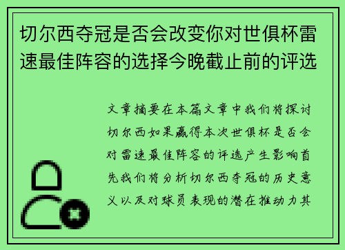 切尔西夺冠是否会改变你对世俱杯雷速最佳阵容的选择今晚截止前的评选趋势