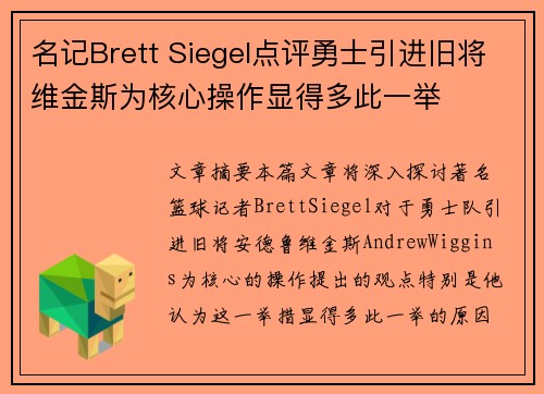 名记Brett Siegel点评勇士引进旧将维金斯为核心操作显得多此一举