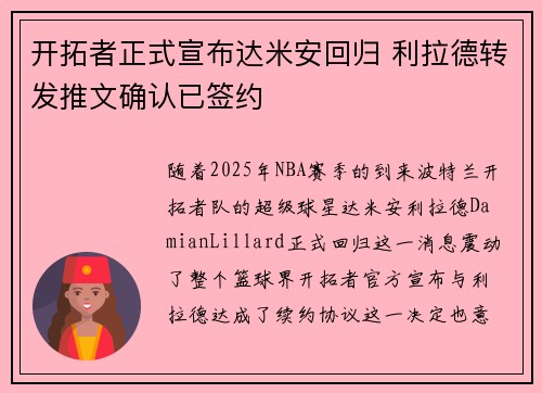 开拓者正式宣布达米安回归 利拉德转发推文确认已签约