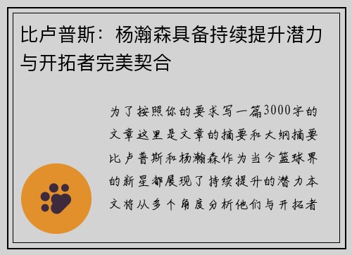 比卢普斯：杨瀚森具备持续提升潜力与开拓者完美契合
