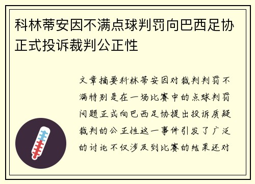 科林蒂安因不满点球判罚向巴西足协正式投诉裁判公正性