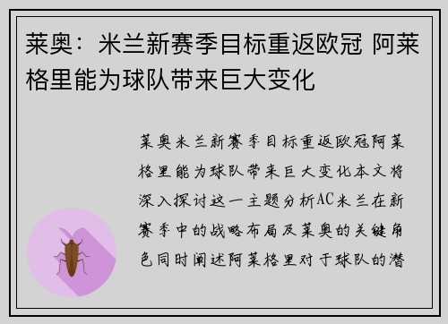 莱奥：米兰新赛季目标重返欧冠 阿莱格里能为球队带来巨大变化