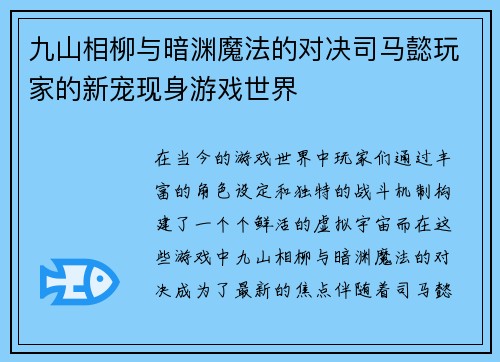 九山相柳与暗渊魔法的对决司马懿玩家的新宠现身游戏世界
