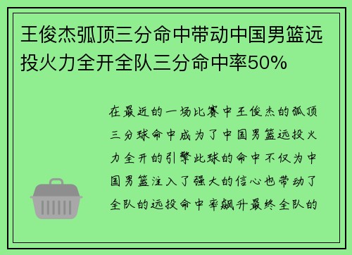 王俊杰弧顶三分命中带动中国男篮远投火力全开全队三分命中率50%