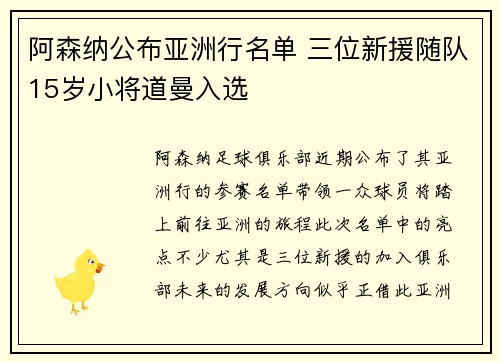 阿森纳公布亚洲行名单 三位新援随队15岁小将道曼入选