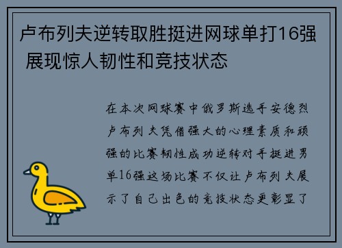 卢布列夫逆转取胜挺进网球单打16强 展现惊人韧性和竞技状态
