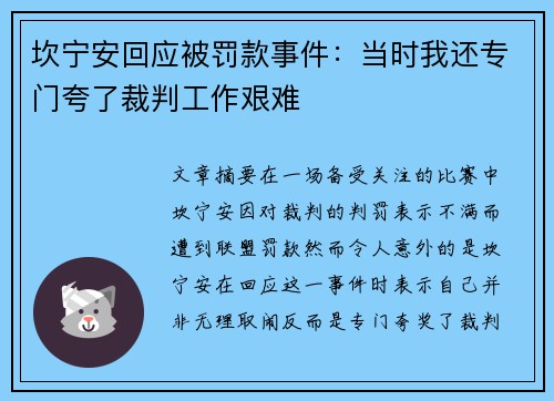 坎宁安回应被罚款事件：当时我还专门夸了裁判工作艰难