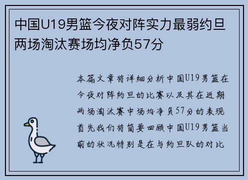 中国U19男篮今夜对阵实力最弱约旦 两场淘汰赛场均净负57分