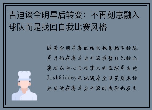 吉迪谈全明星后转变：不再刻意融入球队而是找回自我比赛风格
