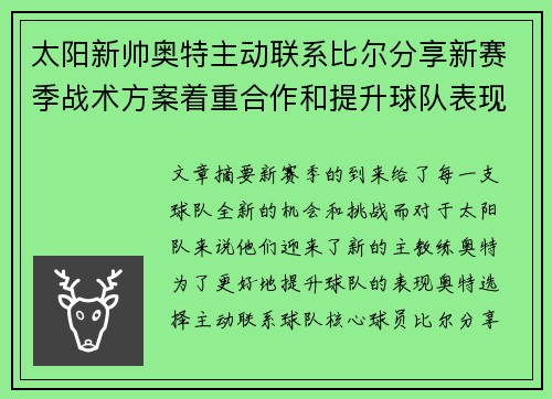 太阳新帅奥特主动联系比尔分享新赛季战术方案着重合作和提升球队表现
