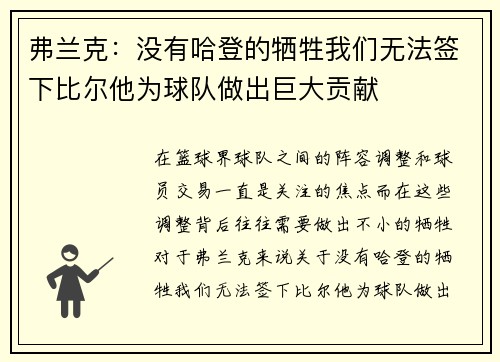 弗兰克：没有哈登的牺牲我们无法签下比尔他为球队做出巨大贡献