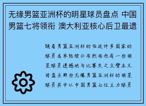 无缘男篮亚洲杯的明星球员盘点 中国男篮七将领衔 澳大利亚核心后卫最遗憾