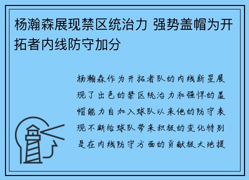 杨瀚森展现禁区统治力 强势盖帽为开拓者内线防守加分
