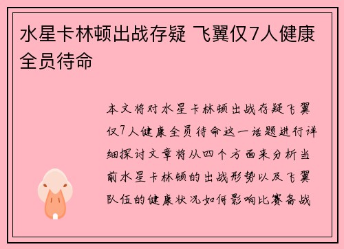 水星卡林顿出战存疑 飞翼仅7人健康全员待命