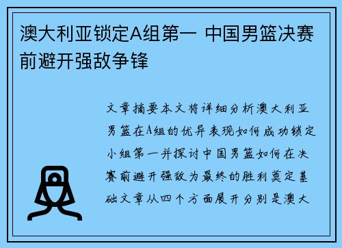 澳大利亚锁定A组第一 中国男篮决赛前避开强敌争锋