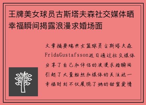 王牌美女球员古斯塔夫森社交媒体晒幸福瞬间揭露浪漫求婚场面