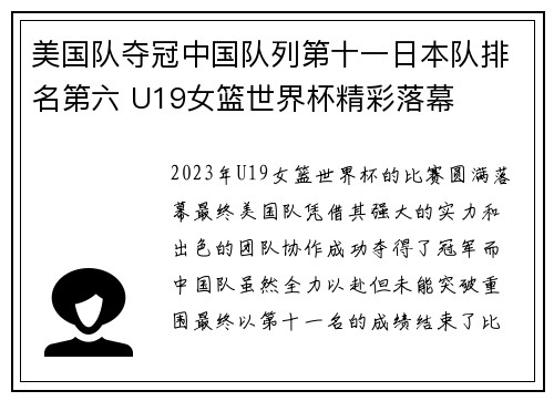 美国队夺冠中国队列第十一日本队排名第六 U19女篮世界杯精彩落幕