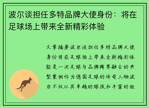 波尔谈担任多特品牌大使身份：将在足球场上带来全新精彩体验