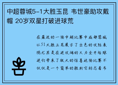 中超蓉城5-1大胜玉昆 韦世豪助攻戴帽 20岁双星打破进球荒