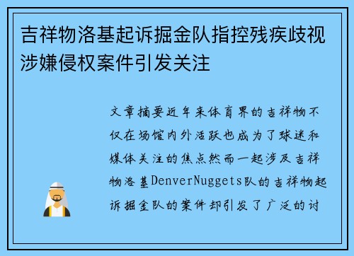 吉祥物洛基起诉掘金队指控残疾歧视涉嫌侵权案件引发关注