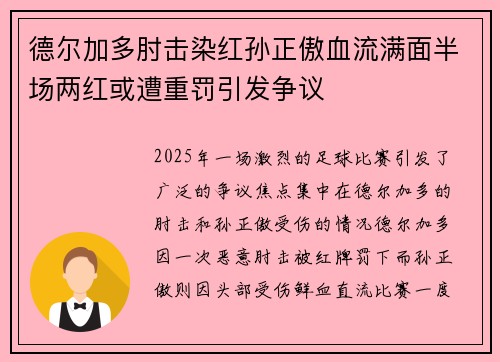 德尔加多肘击染红孙正傲血流满面半场两红或遭重罚引发争议