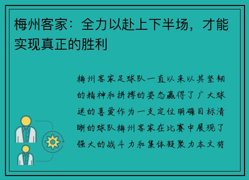 梅州客家：全力以赴上下半场，才能实现真正的胜利