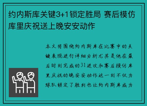 约内斯库关键3+1锁定胜局 赛后模仿库里庆祝送上晚安安动作