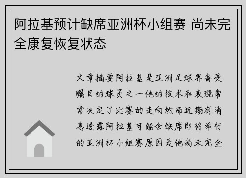 阿拉基预计缺席亚洲杯小组赛 尚未完全康复恢复状态