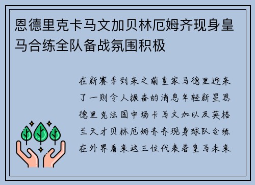 恩德里克卡马文加贝林厄姆齐现身皇马合练全队备战氛围积极