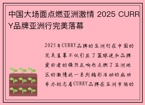 中国大场面点燃亚洲激情 2025 CURRY品牌亚洲行完美落幕
