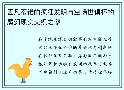 因凡蒂诺的疯狂发明与空场世俱杯的魔幻现实交织之谜