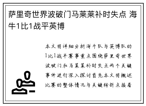 萨里奇世界波破门马莱莱补时失点 海牛1比1战平英博
