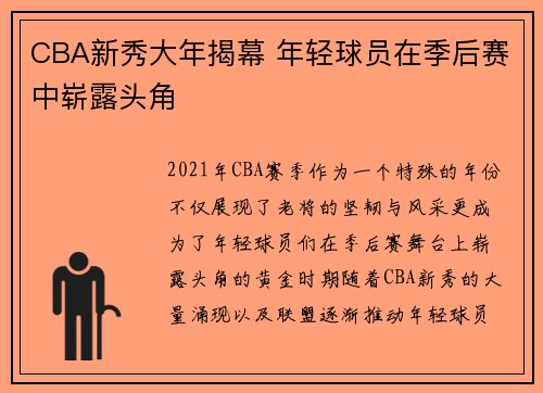 CBA新秀大年揭幕 年轻球员在季后赛中崭露头角
