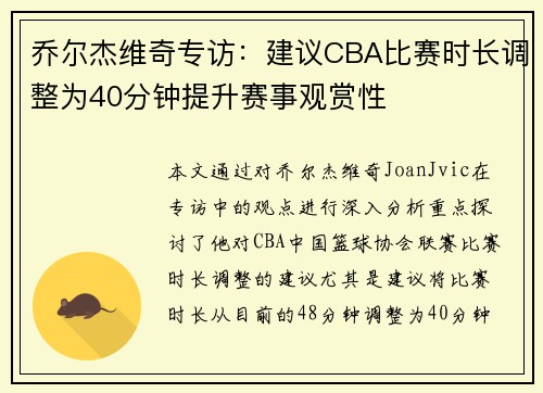 乔尔杰维奇专访：建议CBA比赛时长调整为40分钟提升赛事观赏性