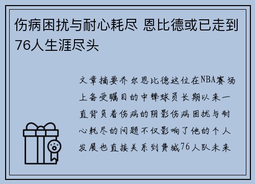 伤病困扰与耐心耗尽 恩比德或已走到76人生涯尽头