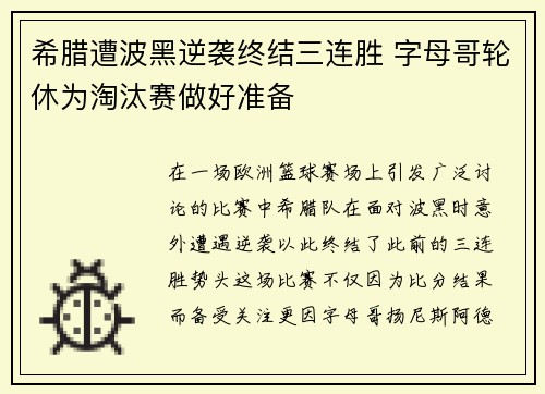 希腊遭波黑逆袭终结三连胜 字母哥轮休为淘汰赛做好准备