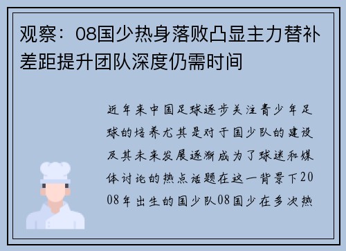 观察：08国少热身落败凸显主力替补差距提升团队深度仍需时间