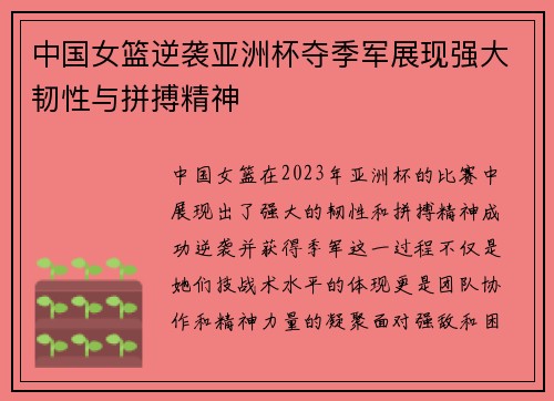 中国女篮逆袭亚洲杯夺季军展现强大韧性与拼搏精神