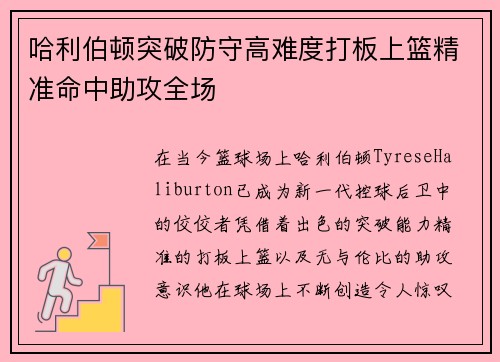 哈利伯顿突破防守高难度打板上篮精准命中助攻全场