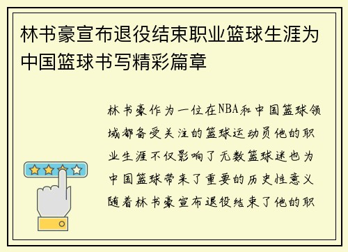 林书豪宣布退役结束职业篮球生涯为中国篮球书写精彩篇章