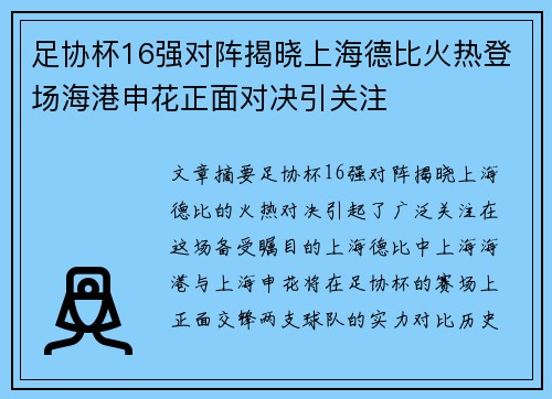足协杯16强对阵揭晓上海德比火热登场海港申花正面对决引关注