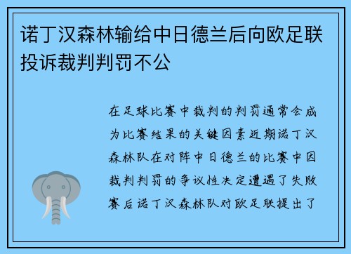 诺丁汉森林输给中日德兰后向欧足联投诉裁判判罚不公