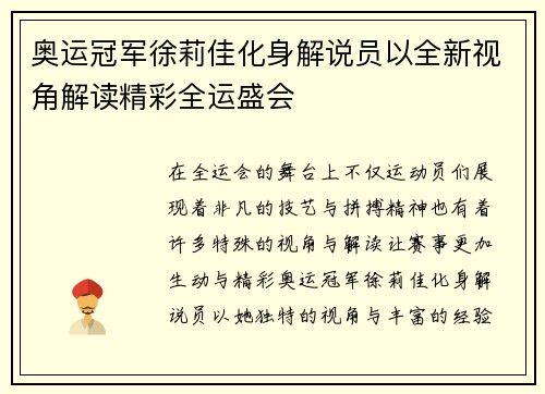 奥运冠军徐莉佳化身解说员以全新视角解读精彩全运盛会